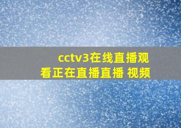 cctv3在线直播观看正在直播直播 视频